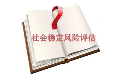 社會穩(wěn)定風(fēng)險評估責(zé)任主體